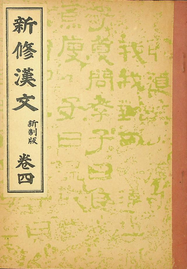신수한문 신제판 권4 (교육1497) 이미지