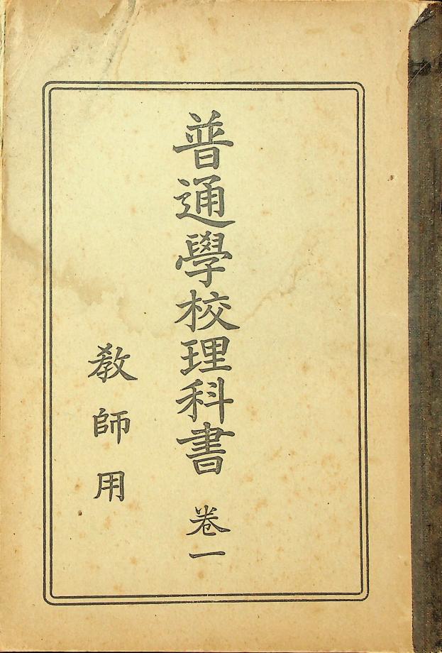 보통학교이과서 권1 교사용 (교육1649) 이미지
