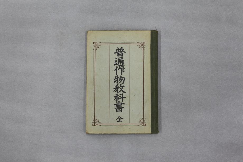 보통작물교과서 전 (교육1127) 이미지