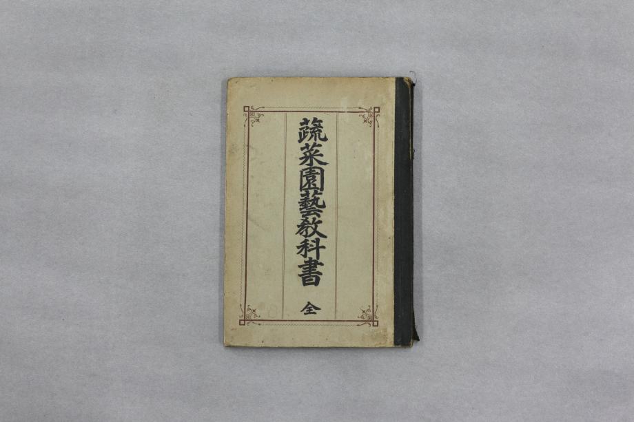 소채원예교과서 전 (교육 1130) 이미지