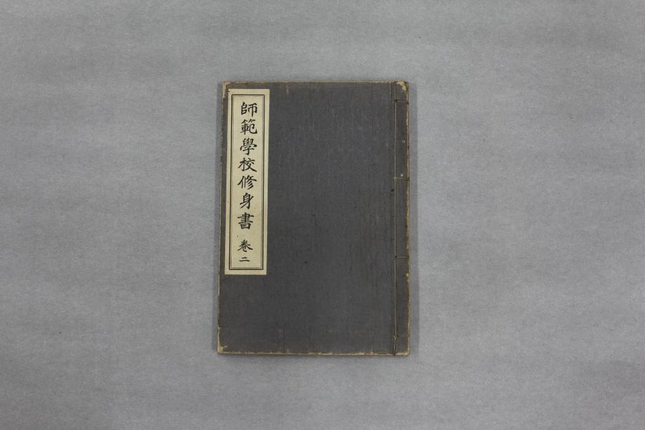 사범학교수신서 권2 (교육1163) 이미지