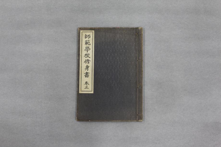 사범학교수신서 권3 (교육1164) 이미지