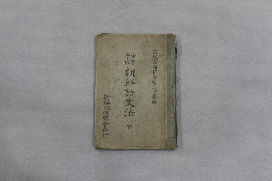 중등학교 조선어문법 전 (교육 1182) 이미지