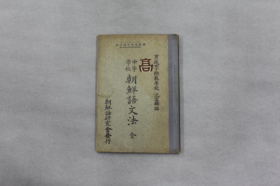 중등학교 조선어문법 전 (교육 1183) 이미지