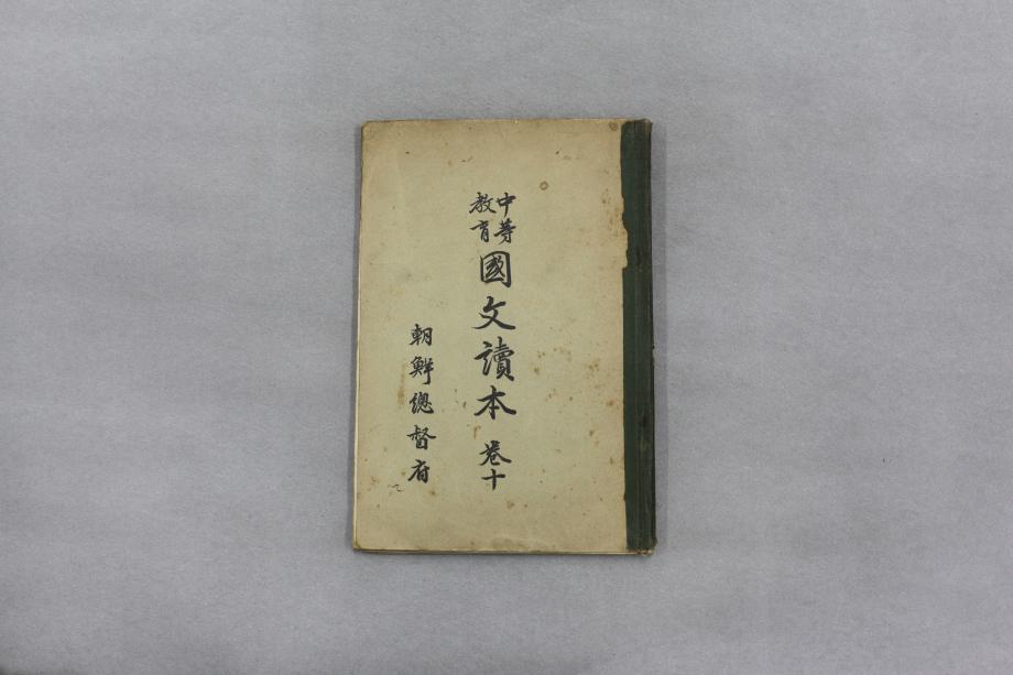 중등교육 국문독본 권10 (교육 1382) 이미지