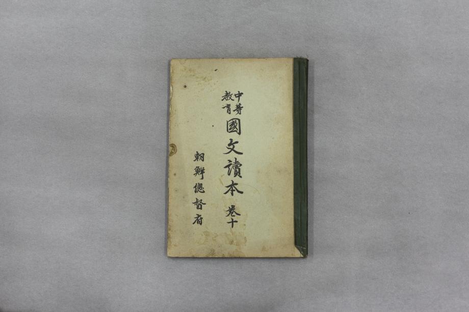 중등교육 국문독본 권10 (교육 1383) 이미지