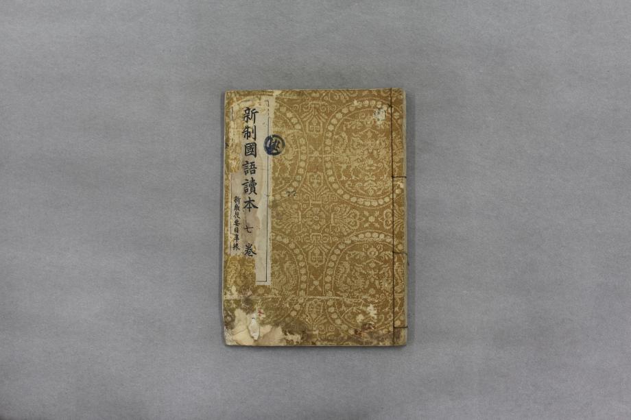 신제국어독본 권7 (교육 1385) 이미지