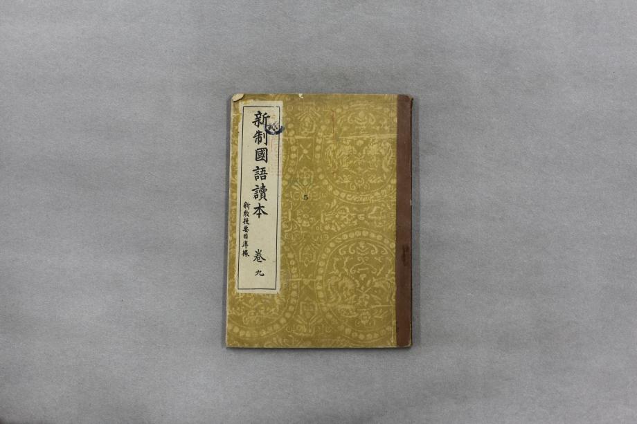 신제국어독본 권9 (교육 1386) 이미지