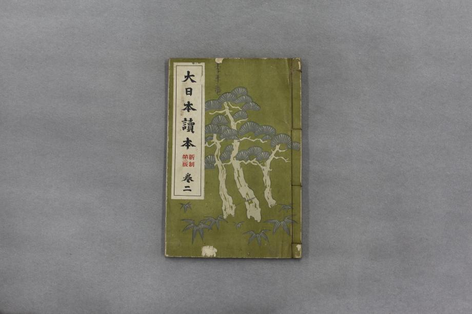 대일본독본 권2 (교육 1388) 이미지