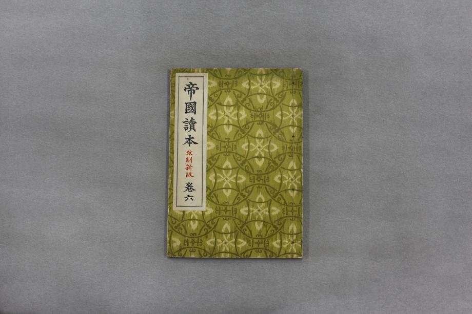 제국독본 권6 (교육 1389) 이미지