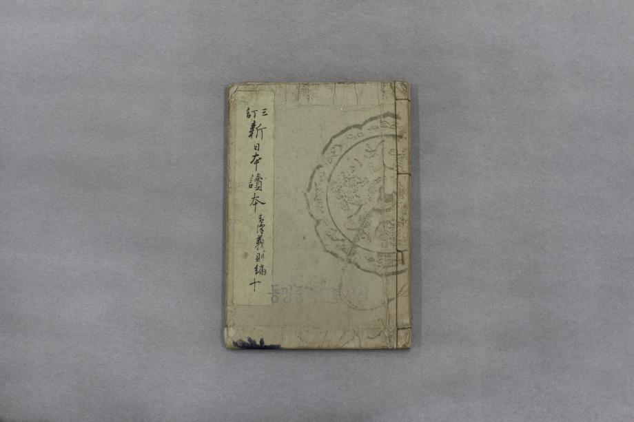 삼정 신일본독본 권10 (교육 1390) 이미지