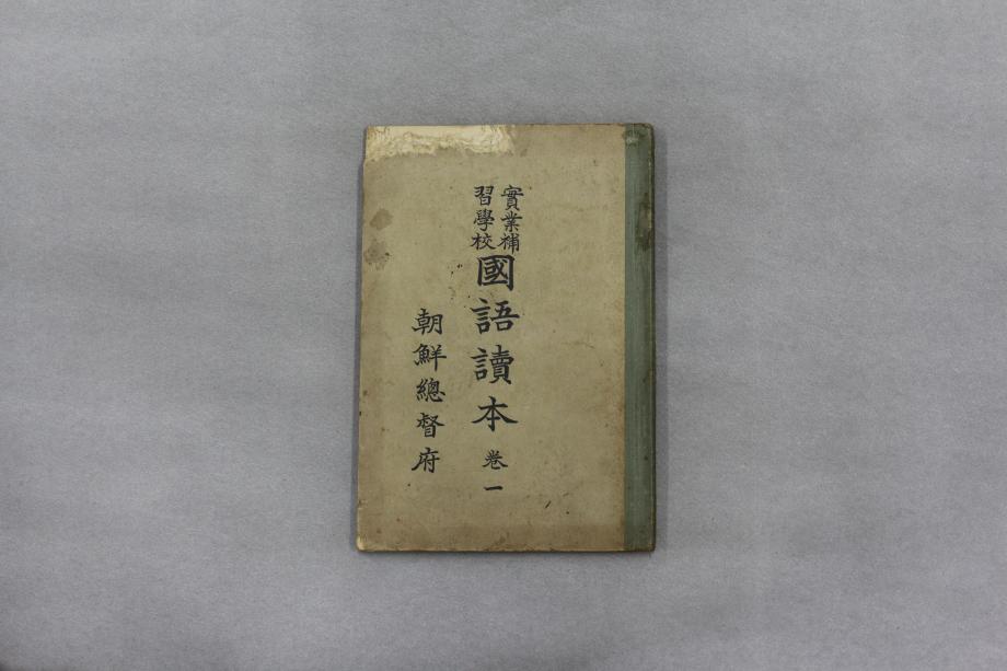 실업보습학교 국어독본 권일 (교육 1391) 이미지