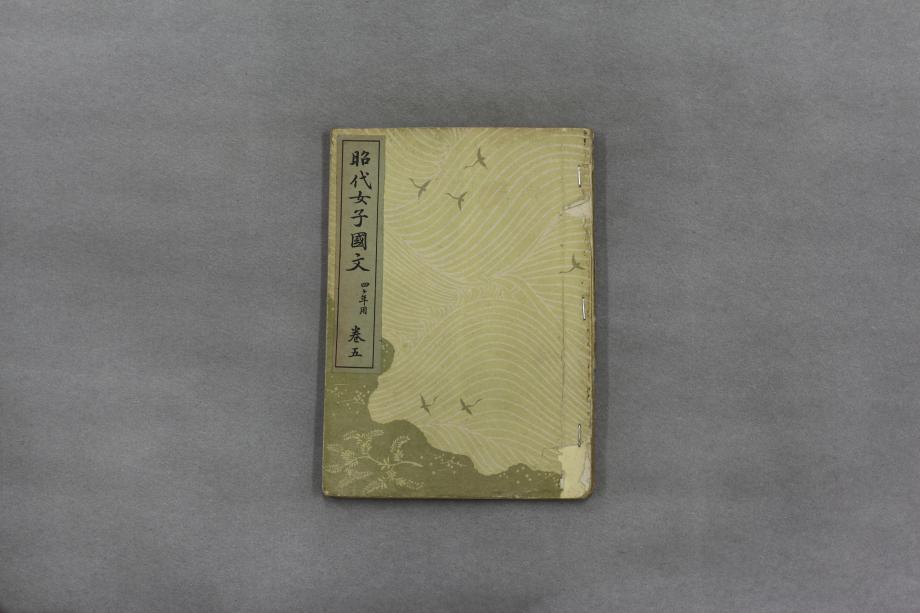 소대여자국문 권5 4학년용 (교육 1395) 이미지