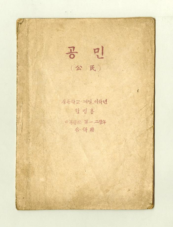공민 중등학교 제일,이학년 합병용 (교육 7153) 이미지