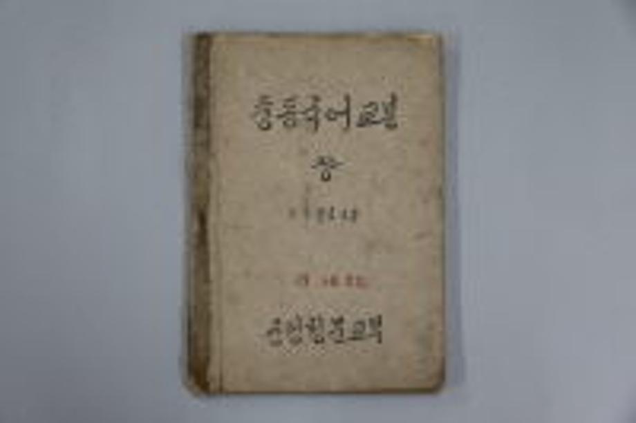 중등국어교본 상 (교육 7152) 이미지
