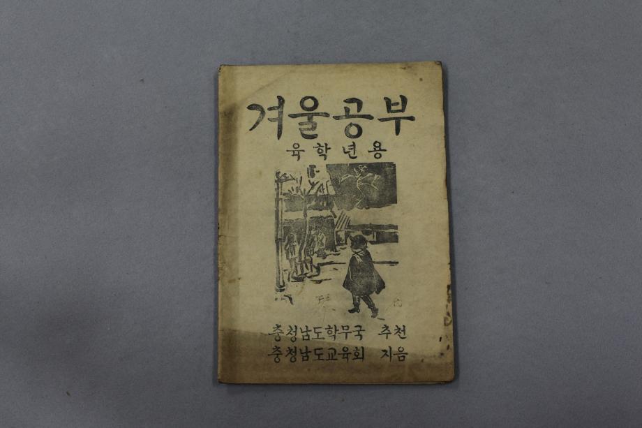 겨울공부 육학년용 (교육 3923) 이미지