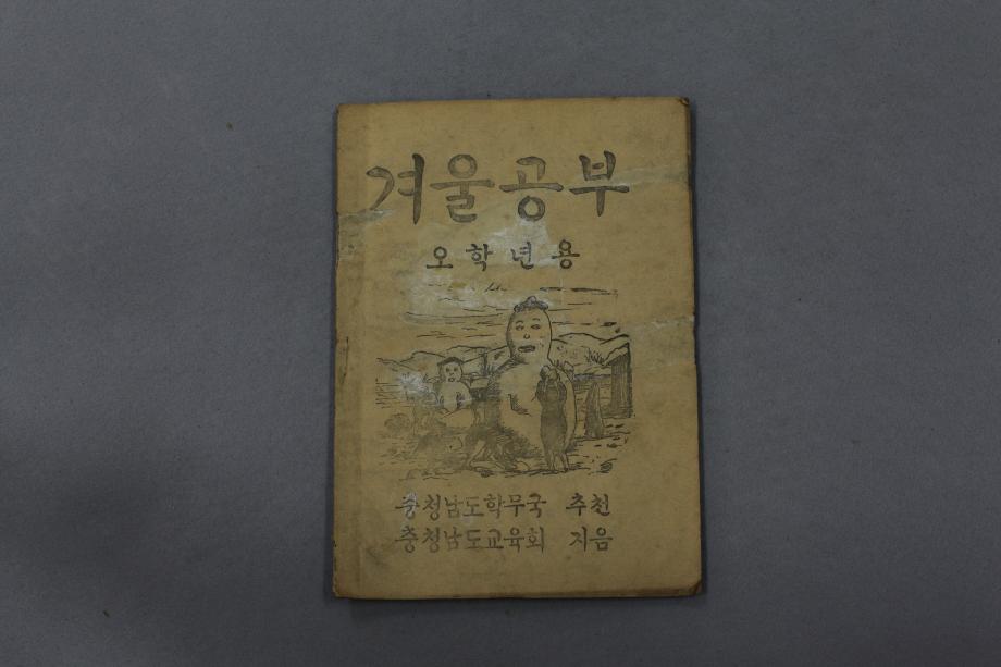 겨울공부 오학년용 (교육3922) 이미지
