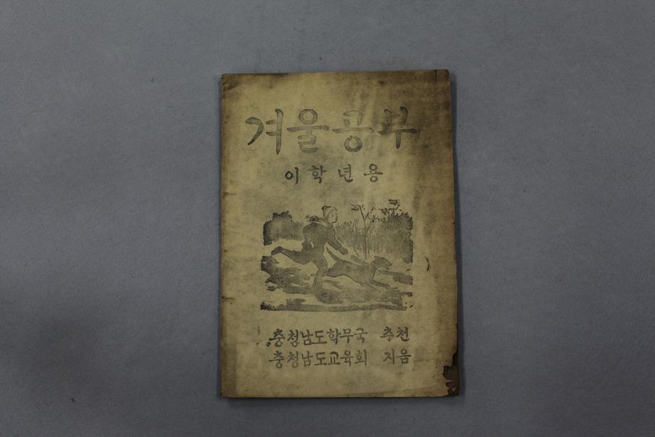 겨울공부 이학년용 (교육3921) 이미지