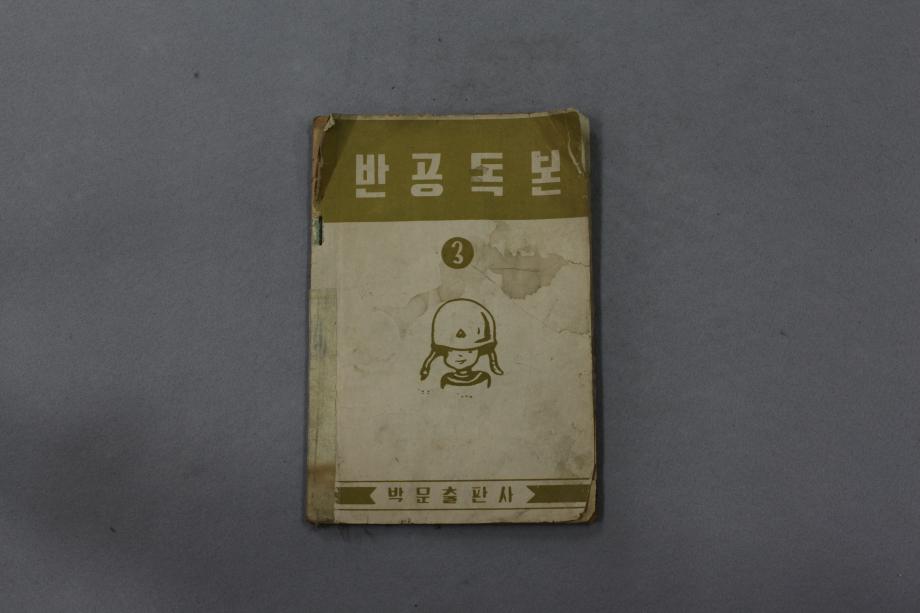 반공독본 3 (교육 3910) 이미지