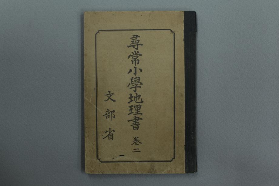 심상소학 지리서 권2 (교육 1664) 이미지