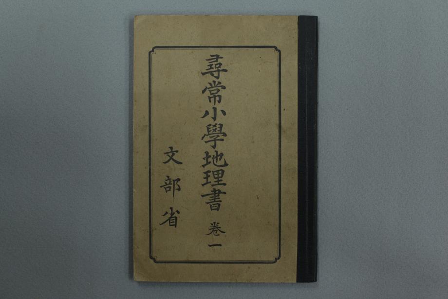 심상소학 지리서 권1 (교육 1662) 이미지