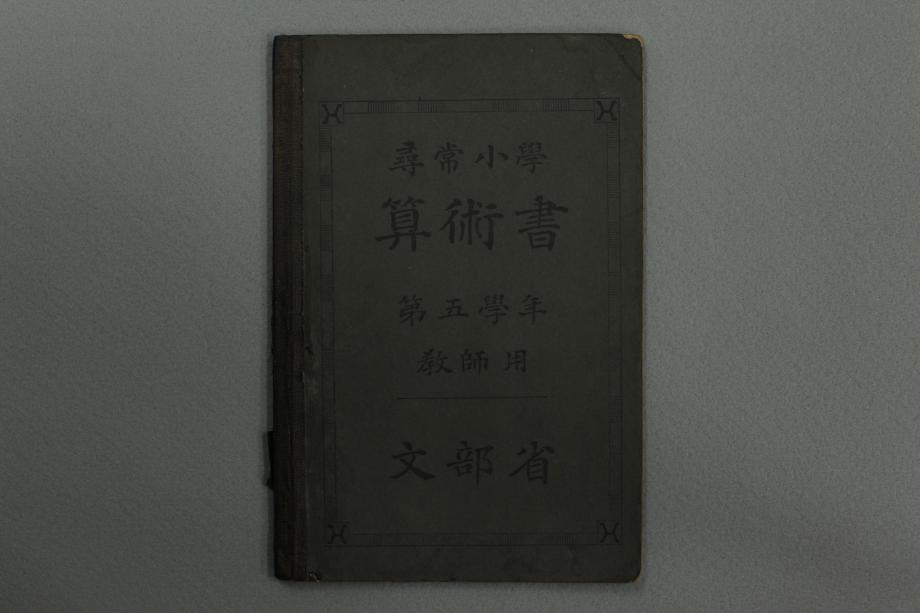 심상소학 산술서 제5학년 교사용 (교육1660) 이미지