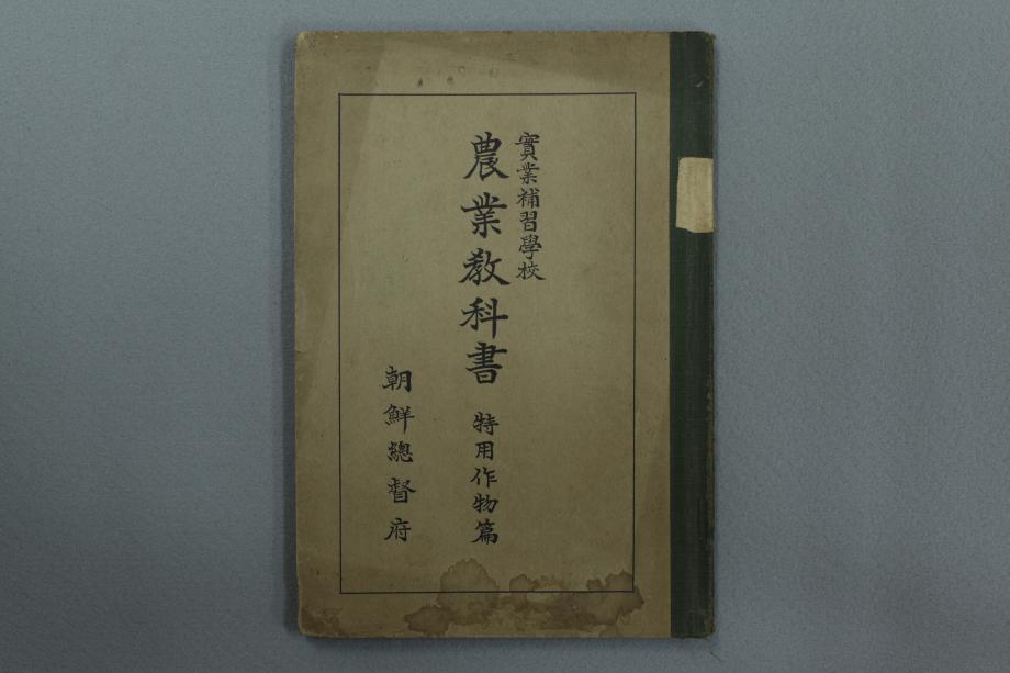 실업보습학교 농업교과서 특용작물편 (교육1659) 이미지