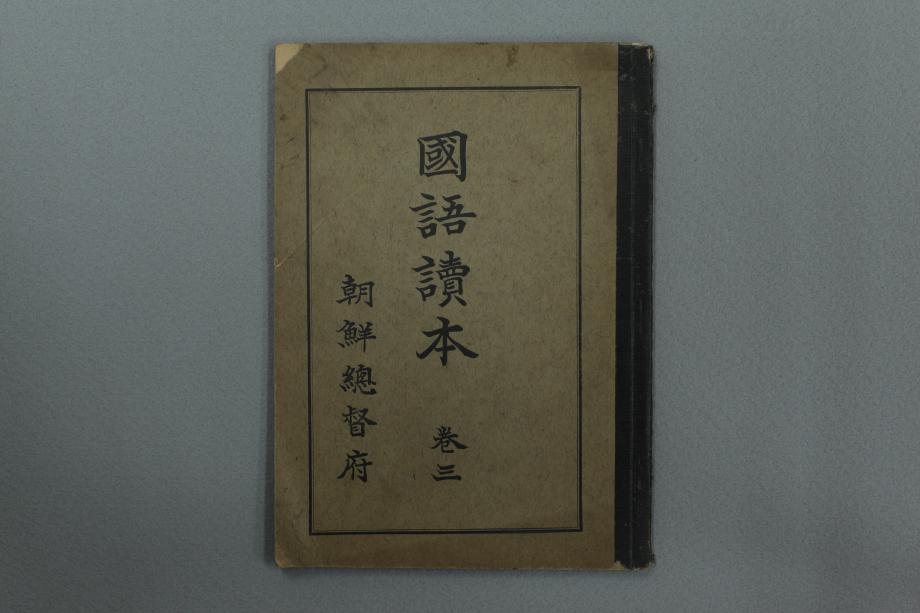 국어독본 권3 (교육1658) 이미지