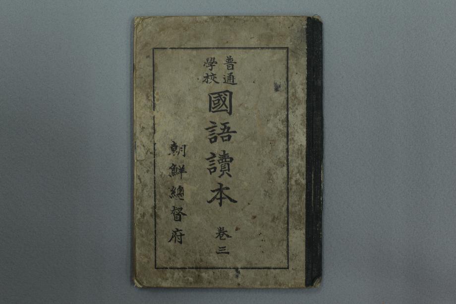 보통학교 국어독본 권3 (교육 1657) 이미지