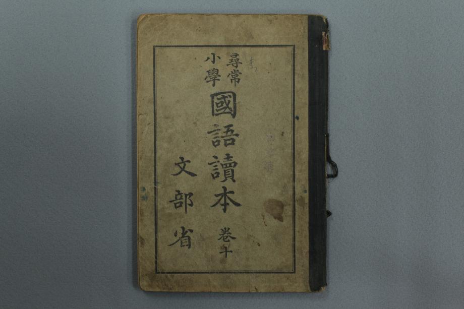 심상소학 국어독본 권10 (교육1655) 이미지