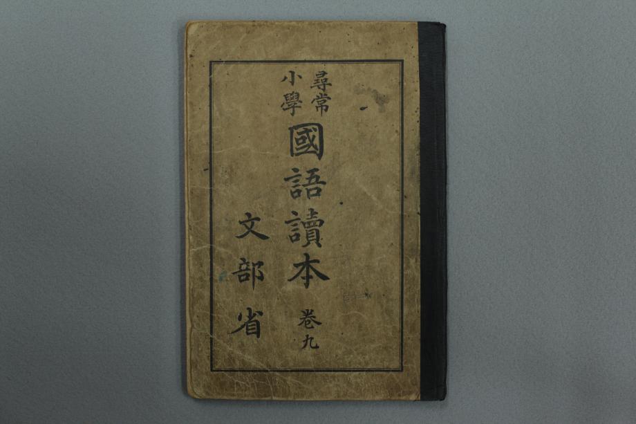 심상소학 국어독본 권9 (교육1654) 이미지