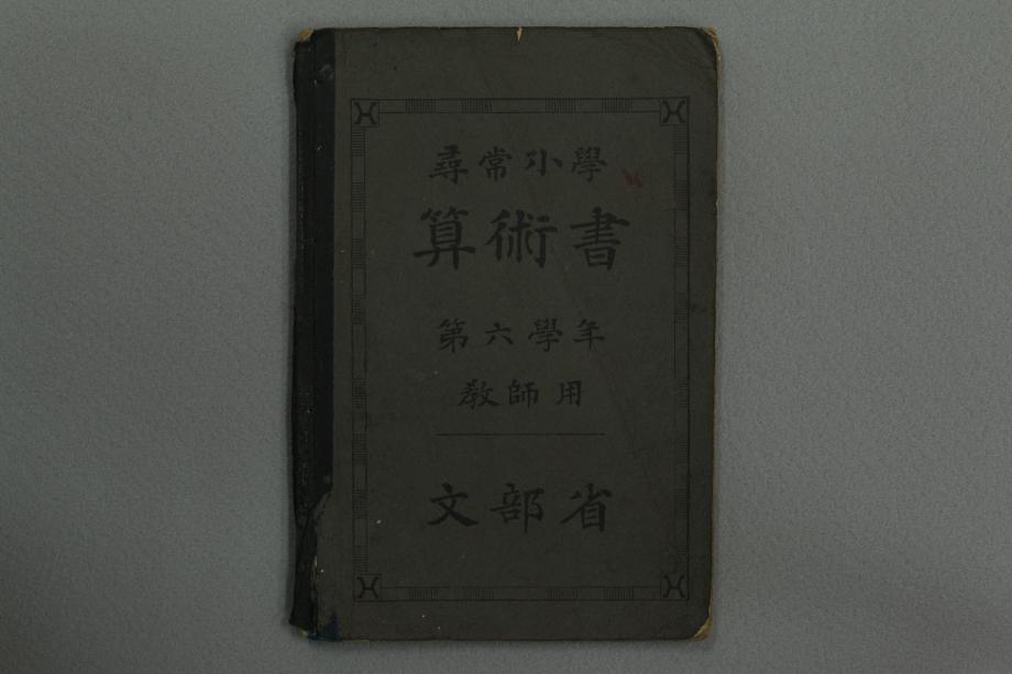 심상소학 산술서 제6학년 교사용 (교육1652) 이미지