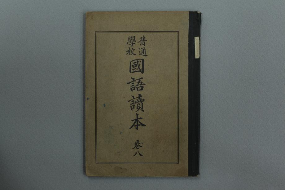 보통학교 국어독본 권8 (교육 1650) 이미지