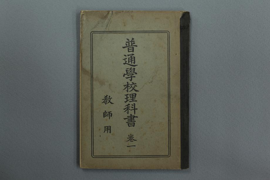 보통학교이과서 권1 교사용 (교육1649) 이미지