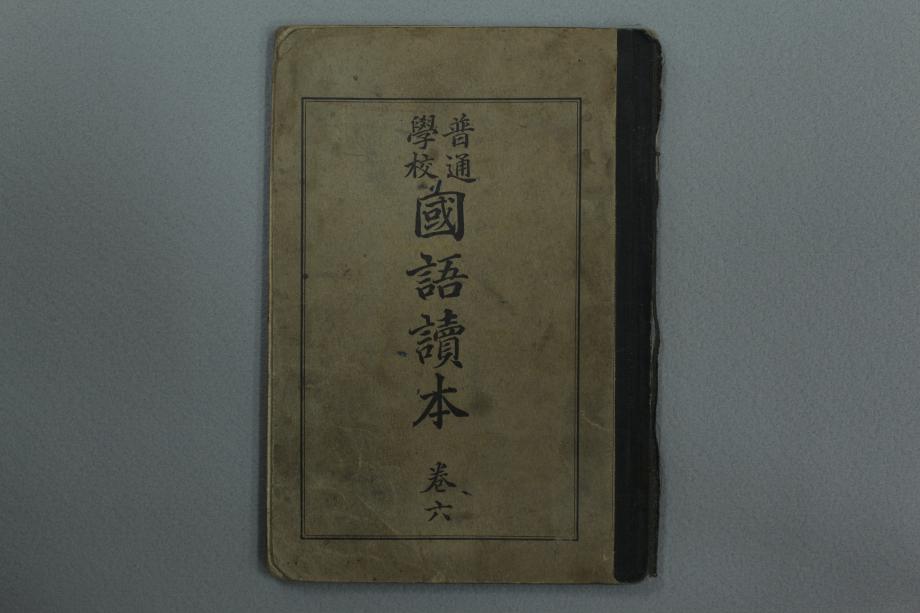 보통학교 국어독본 권6 (교육 1647) 이미지