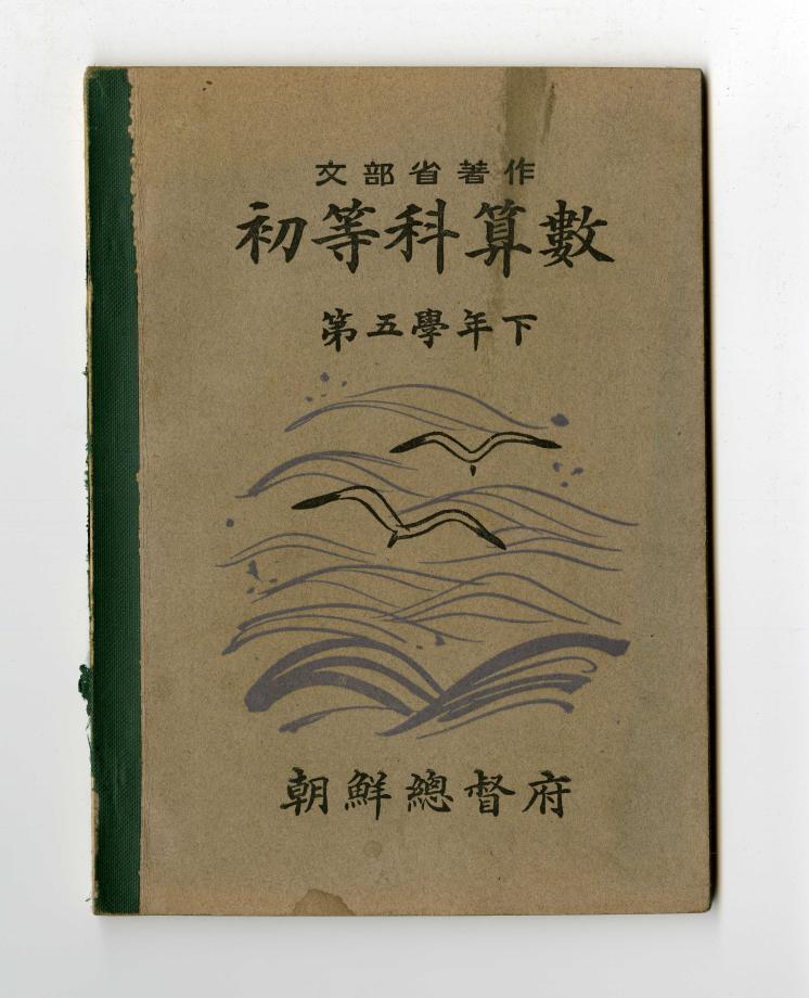 초등과산수 제5학년 하 (교육 865) 이미지