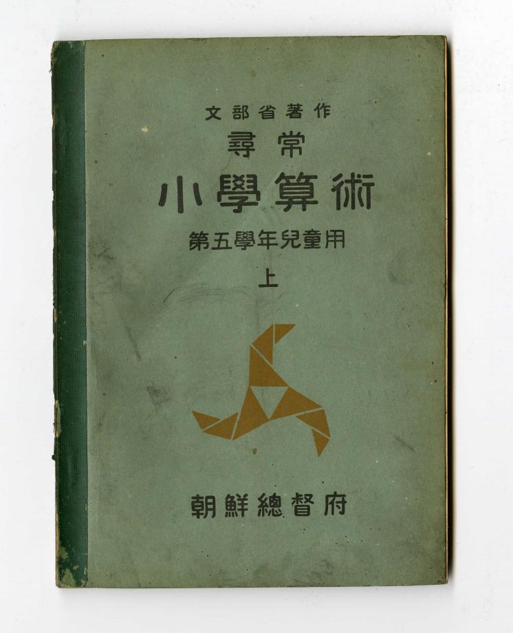 심상 소학산술 제5학년아동용 상 (교육 866) 이미지
