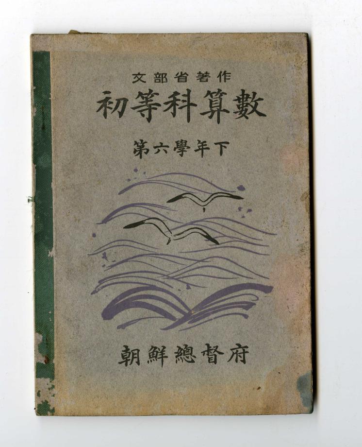 초등과산수 제6학년하 (교육 867) 이미지
