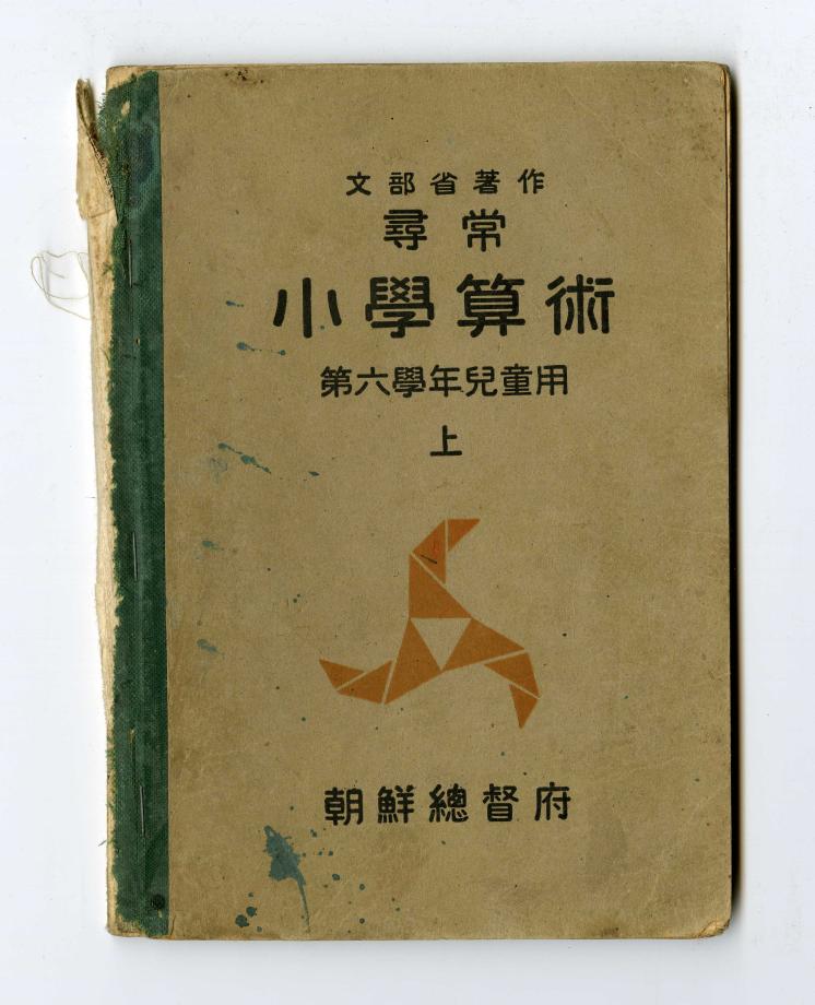 심상소학산술 제6학년 아동용 상 (교육869) 이미지