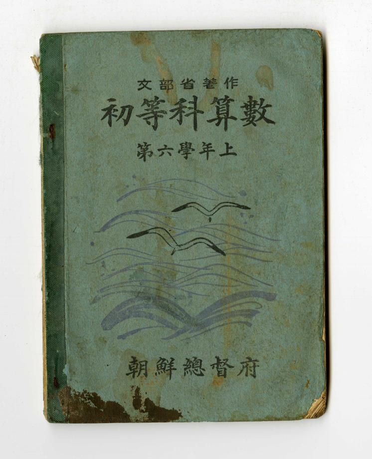 초등과산수 제6학년 상 (교육 870) 이미지