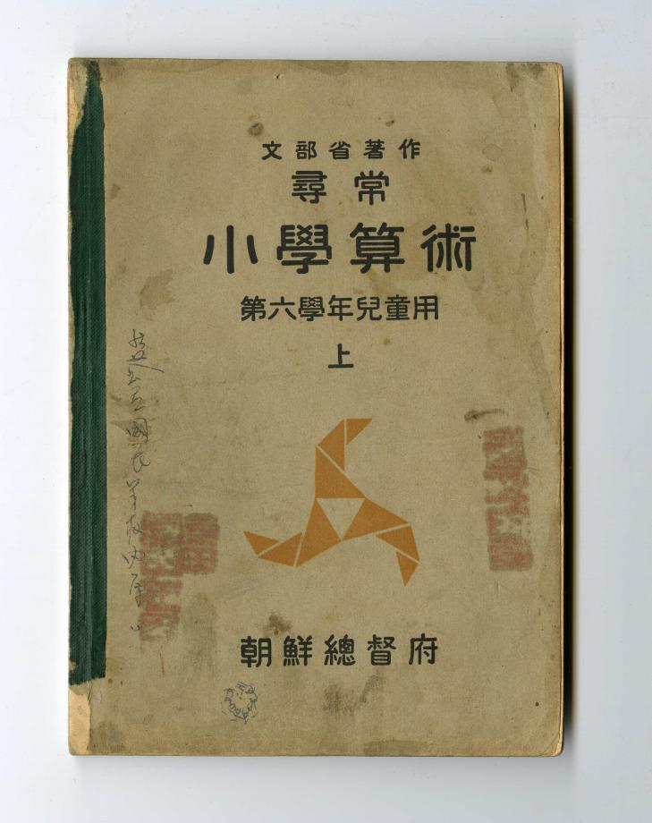 심상 소학산술 제6학년 아동용 상 (교육 871) 이미지