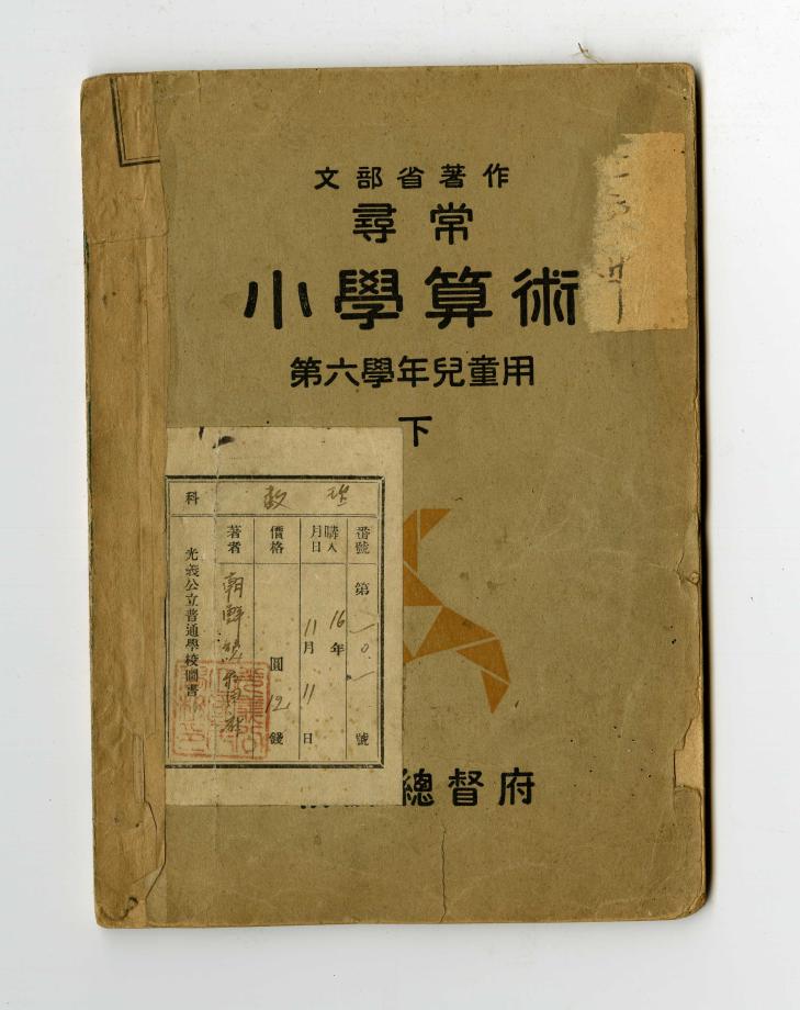 심상 소학산술 제6학년아동용 하 (교육873) 이미지