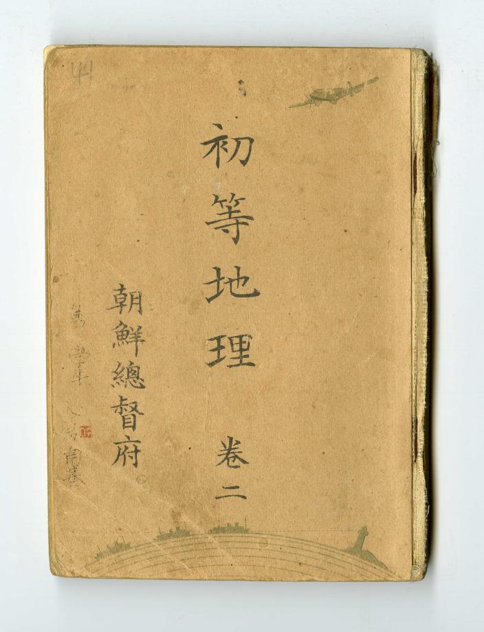 초등지리 권2 (교육 874) 이미지