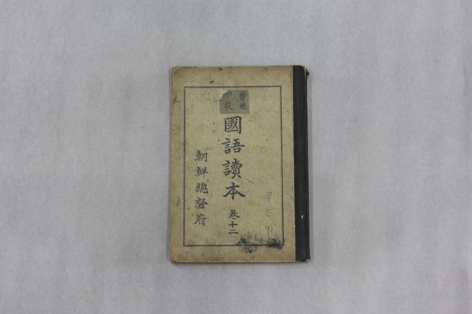 보통학교 국어독본 권12 (교육 878) 이미지