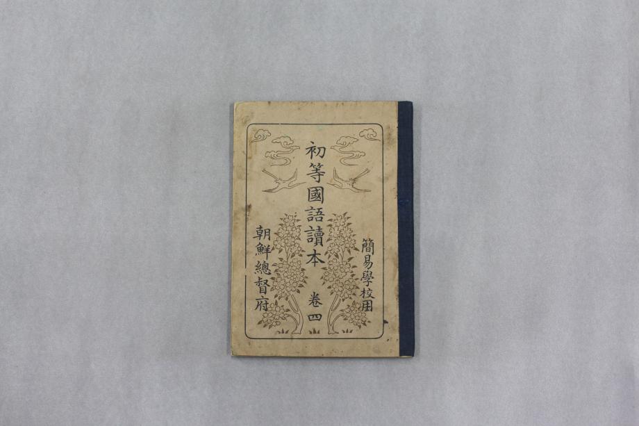 간이학교 초등국어독본 권4 (교육 879) 이미지