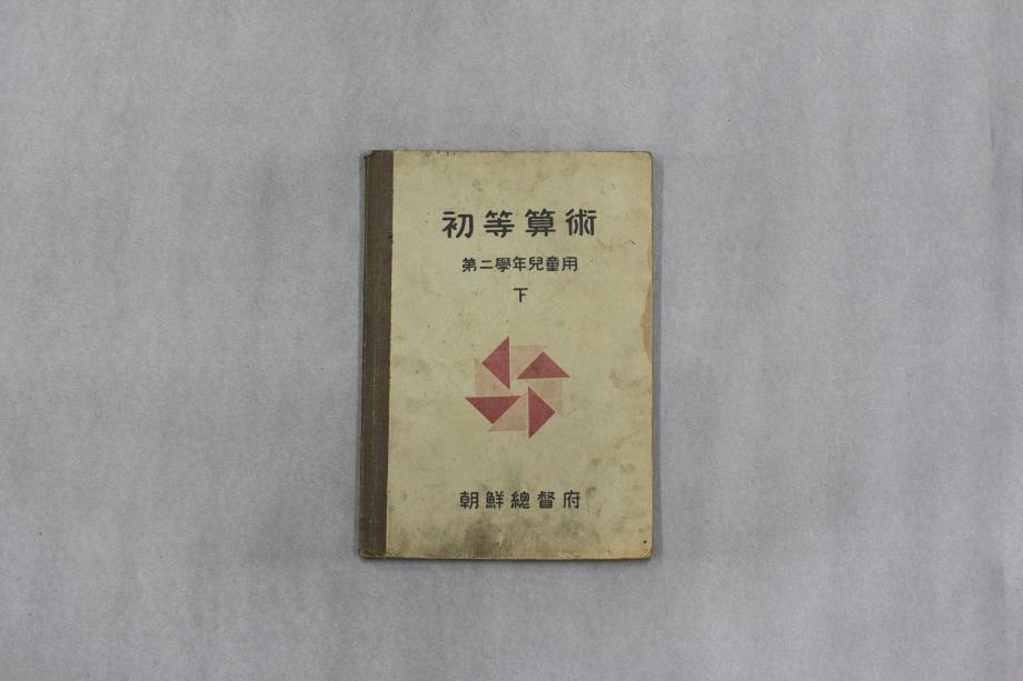 초등산술 제2학년 아동용 하 (교육 881) 이미지