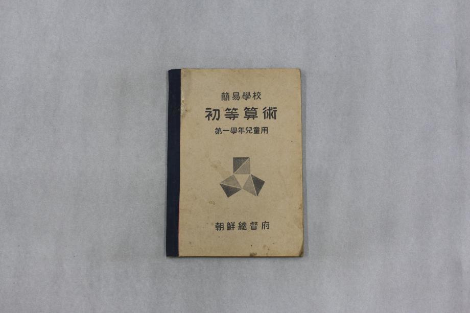 간이학교 초등산술 제1학년아동용 (교육882) 이미지