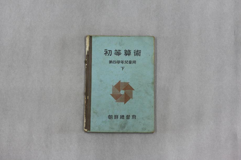 초등산술 제4학년아동용 하 (교육 883) 이미지
