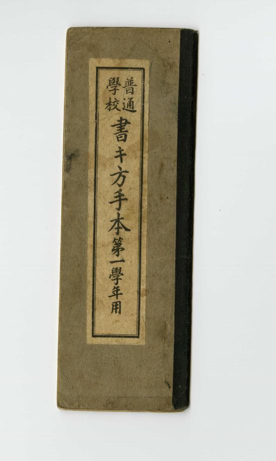 보통학교 서방수본 제1학년용 (교육 544) 이미지