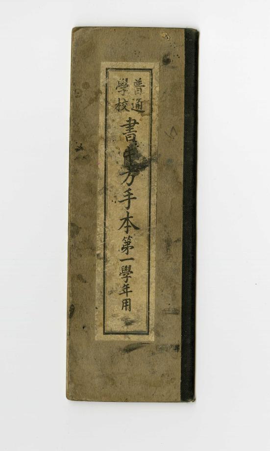 보통학교 서방수본 제1학년용 (교육545) 이미지